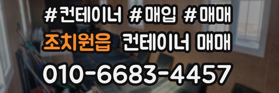 조치원읍 컨테이너 매매