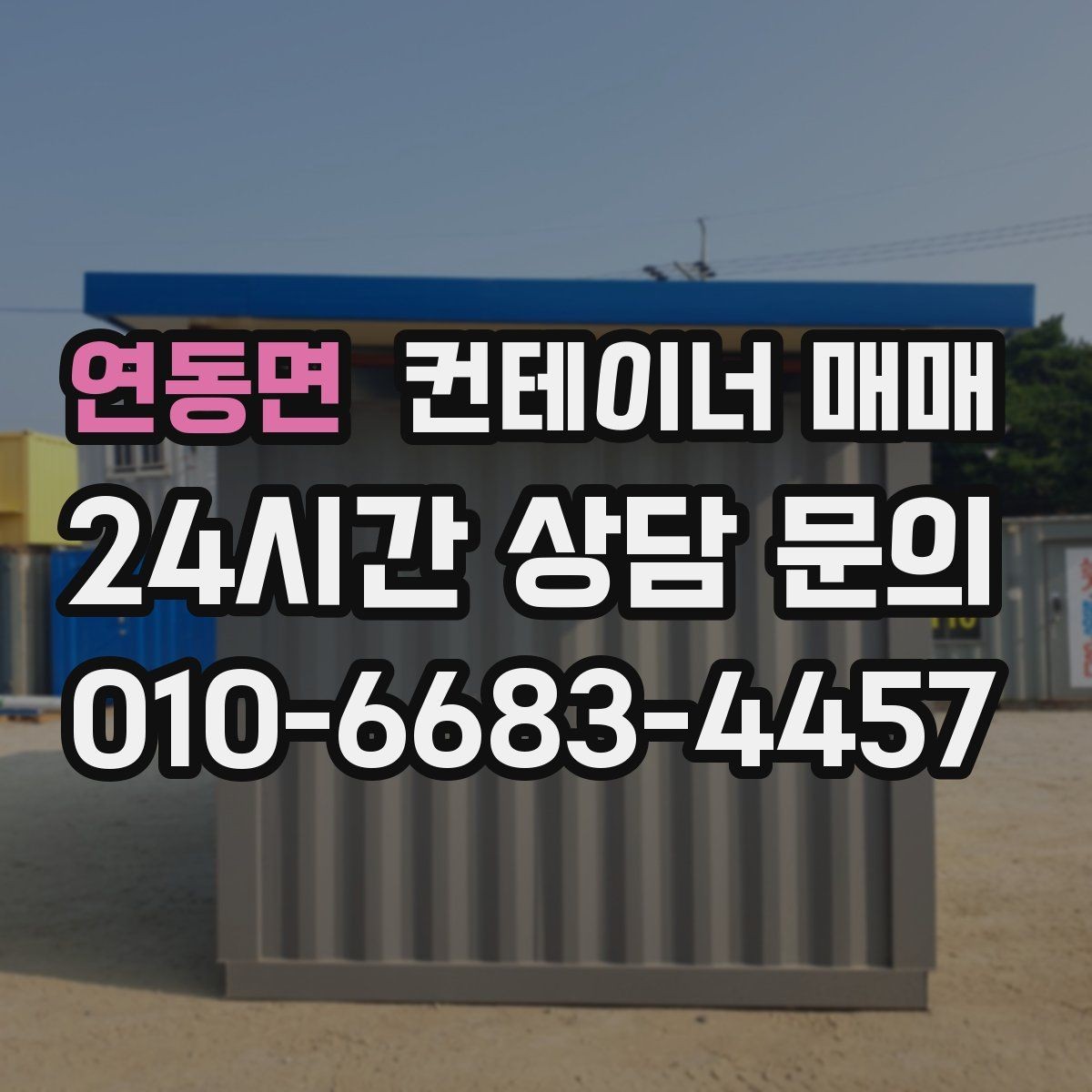 연동면 컨테이너 매매 계약 전 서류와 이력 확인 순서