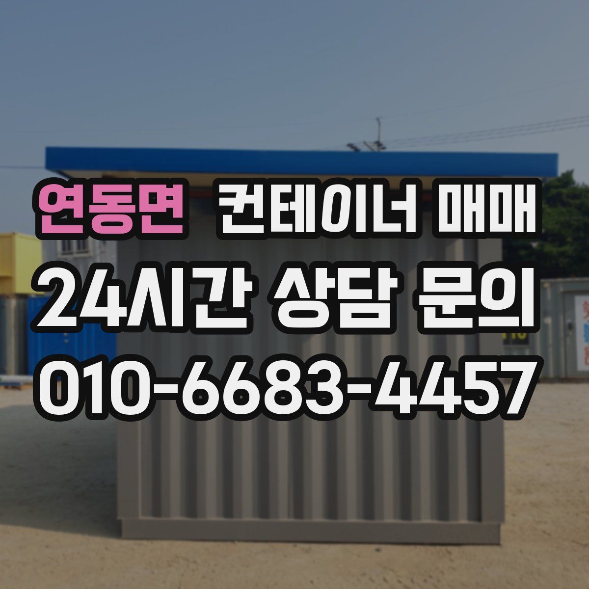 연동면 컨테이너 매매