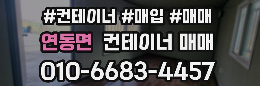 연동면 컨테이너 매매