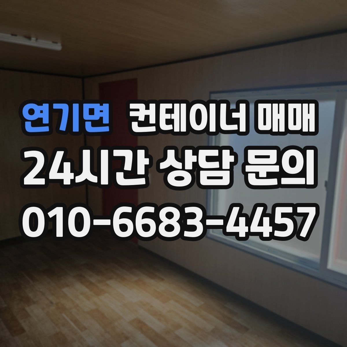연기면 컨테이너 매매 계약 단계에서 놓치기 쉬운 점검 목록