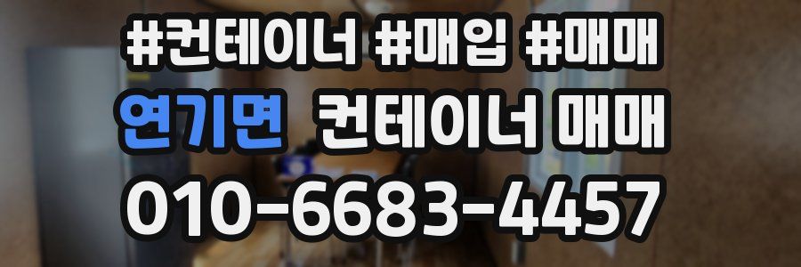 연기면 컨테이너 매매