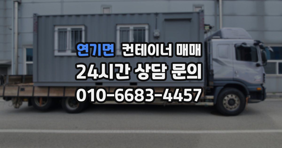 연기면 컨테이너 매매