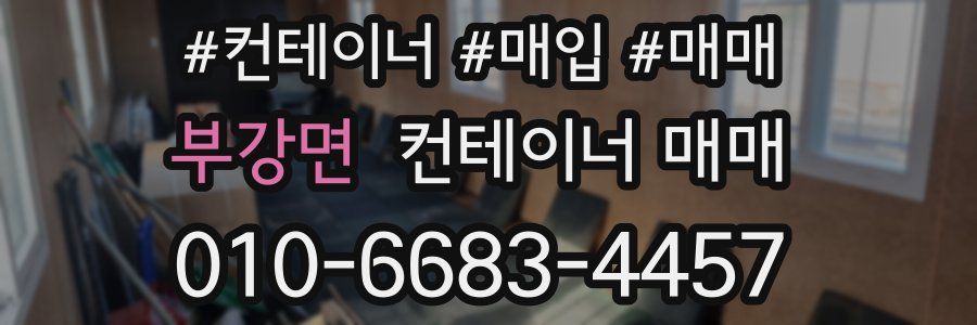부강면 컨테이너 매매