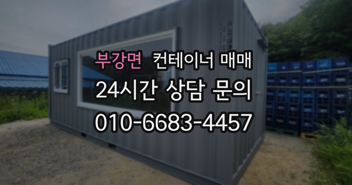 부강면 컨테이너 매매