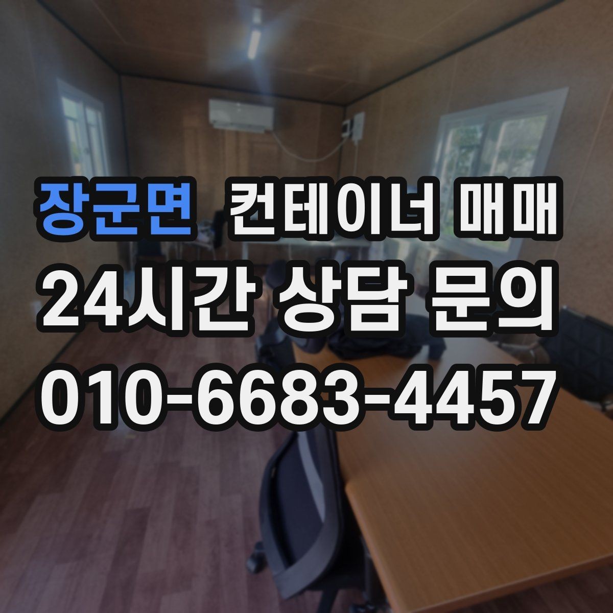 장군면 컨테이너 매매 사업장 확장에 맞는 활용법