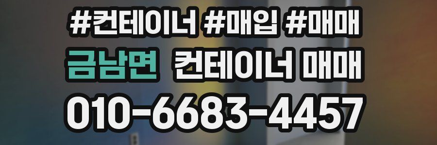 금남면 컨테이너 매매