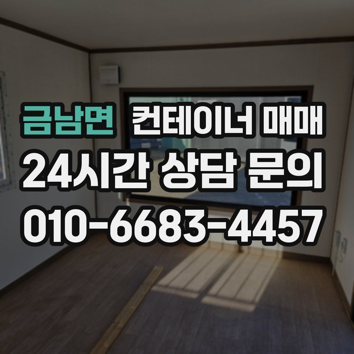 금남면 컨테이너 매매