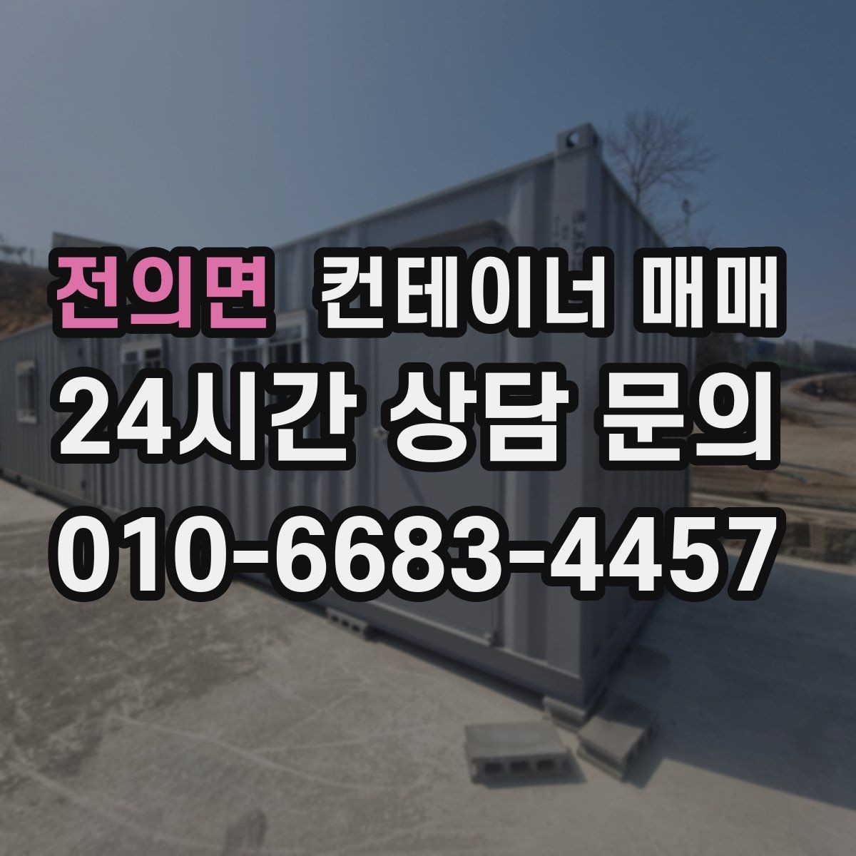 전의면 컨테이너 매매 사업장 증설에 맞춘 배치 아이디어