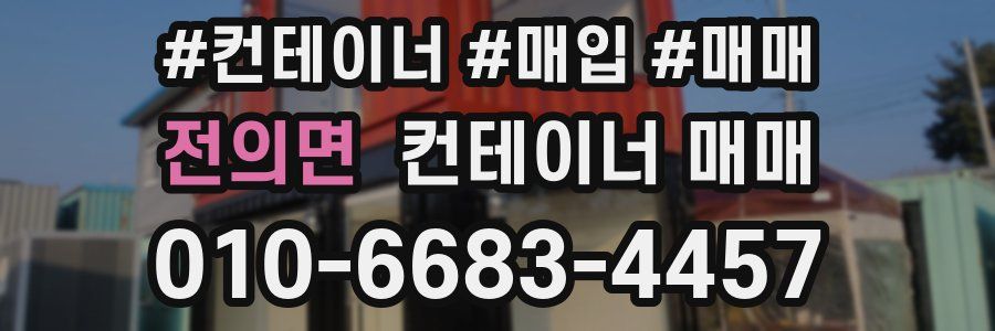 전의면 컨테이너 매매