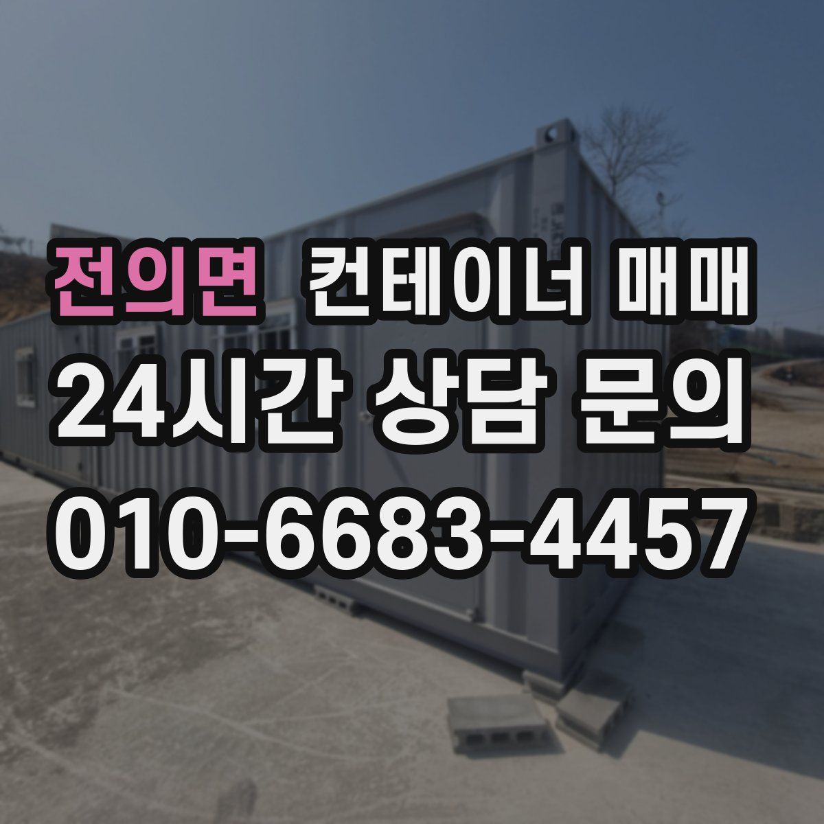 전의면 컨테이너 매매