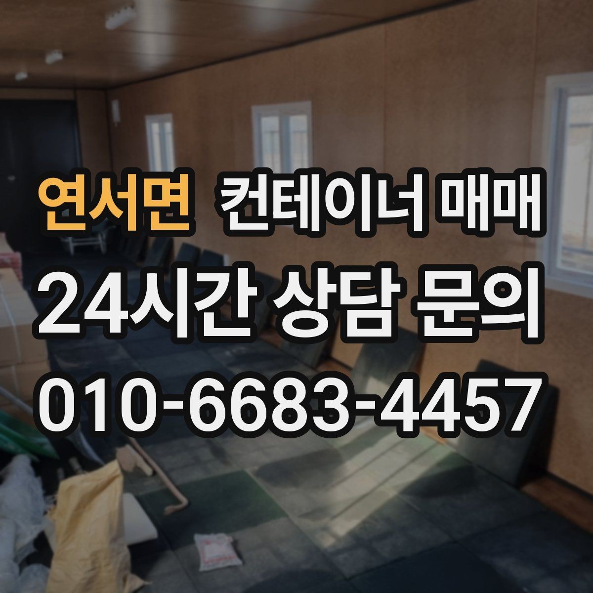 연서면 컨테이너 매매 현장 사무실로 쓰기 좋은 배치 방식