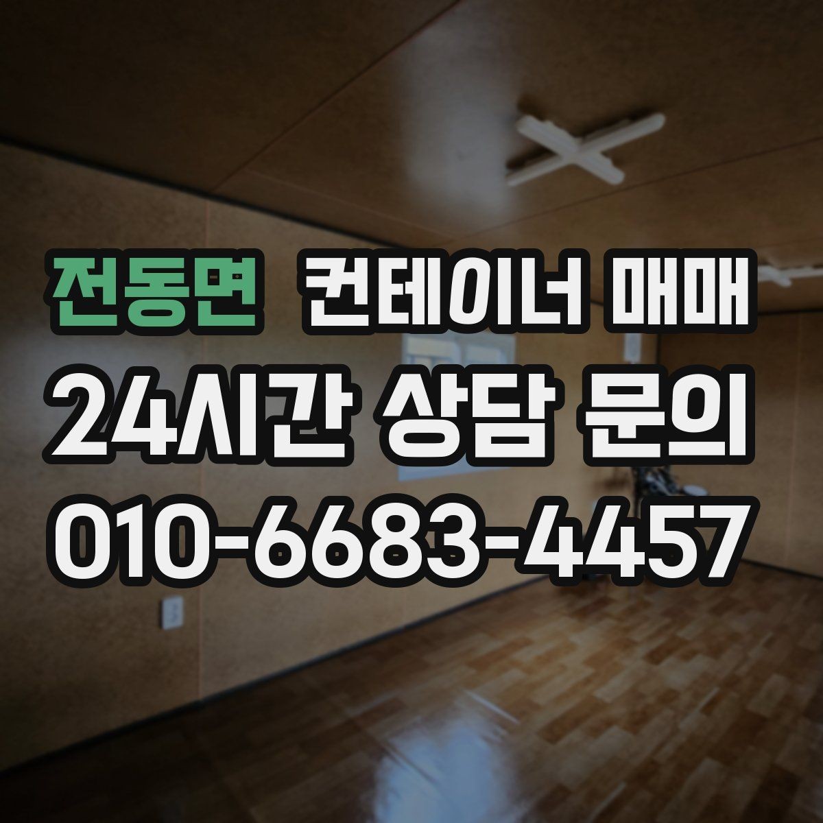 전동면 컨테이너 매매 서류 검토 시 확인할 소유권과 이력 사항
