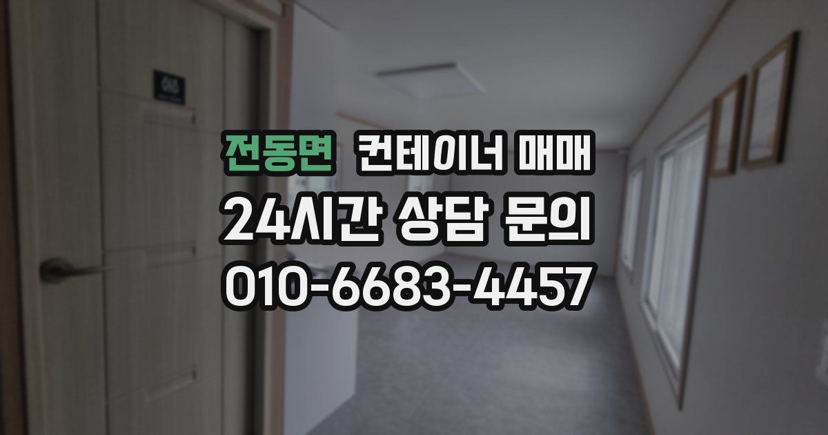 전동면 컨테이너 매매