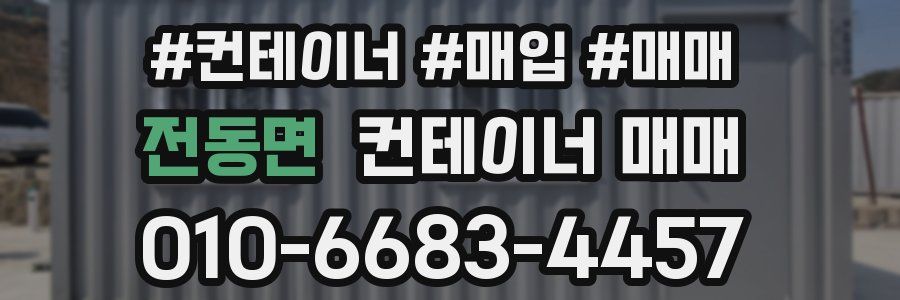 전동면 컨테이너 매매