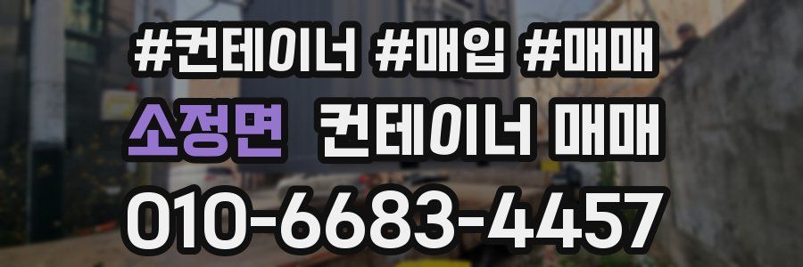 소정면 컨테이너 매매