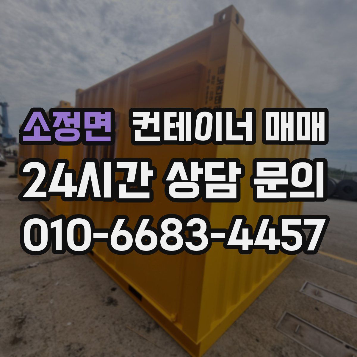 소정면 컨테이너 매매