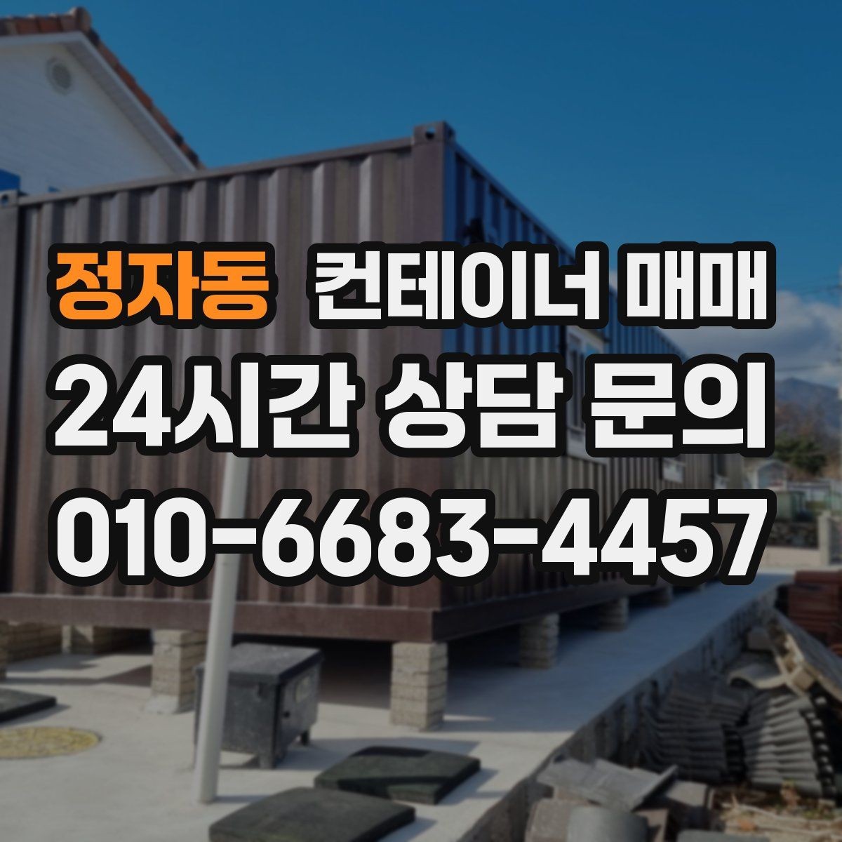 정자동 컨테이너 매매 운송과 설치까지 포함한 예산 점검