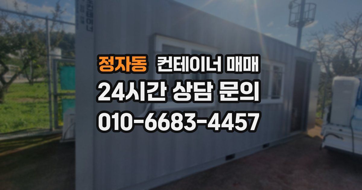 정자동 컨테이너 매매