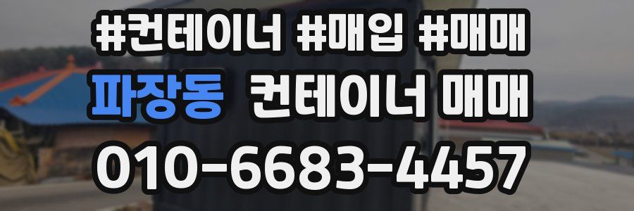 파장동 컨테이너 매매