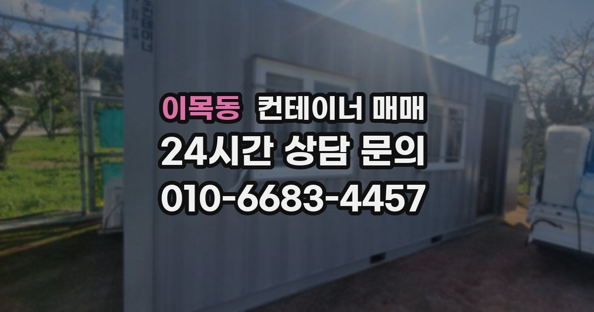 이목동 컨테이너 매매