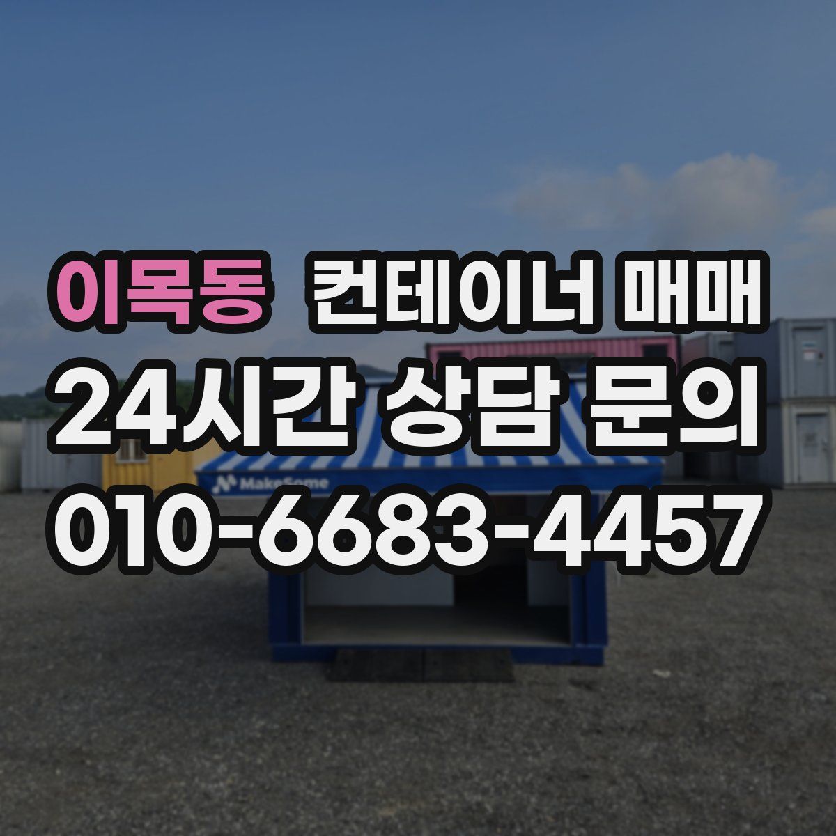 이목동 컨테이너 매매