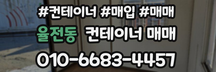 율전동 컨테이너 매매
