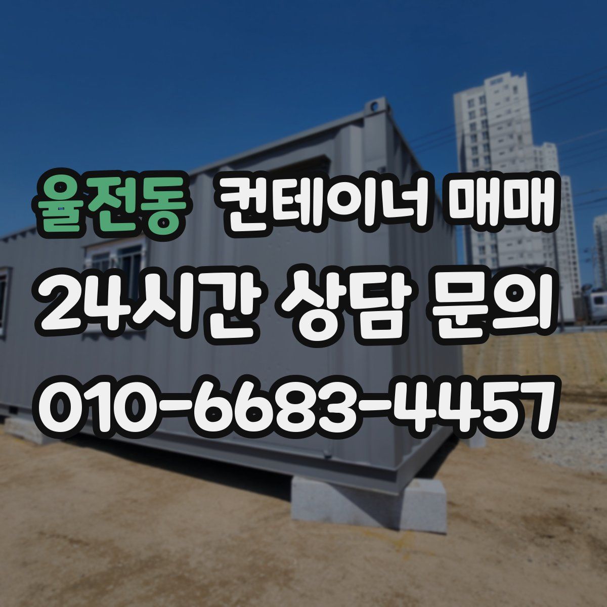 율전동 컨테이너 매매