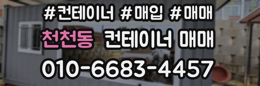 천천동 컨테이너 매매