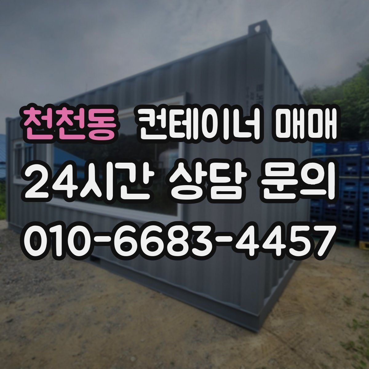 천천동 컨테이너 매매