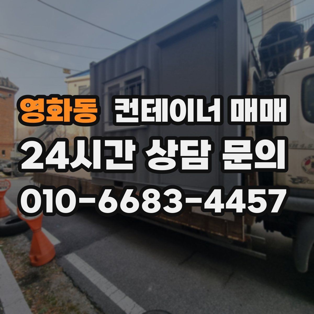 영화동 컨테이너 매매 건설 자재 보관에 적합한 문과 바닥 조건