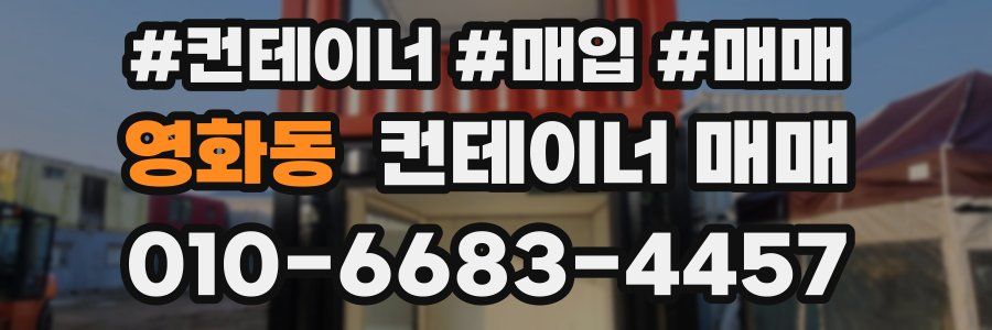 영화동 컨테이너 매매