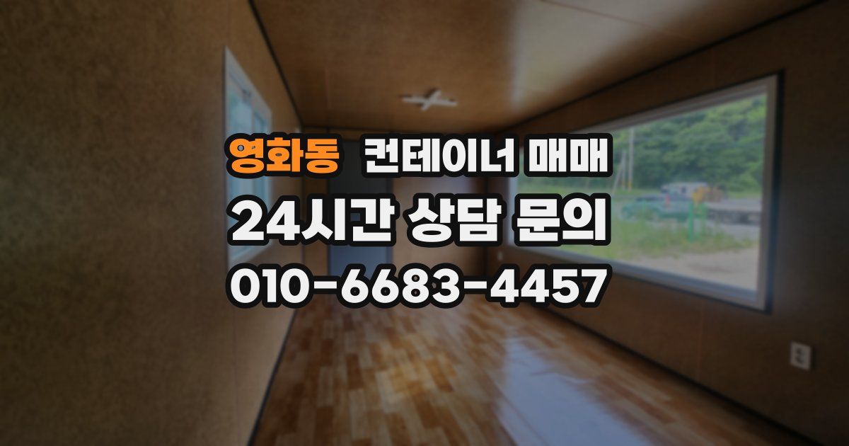 영화동 컨테이너 매매