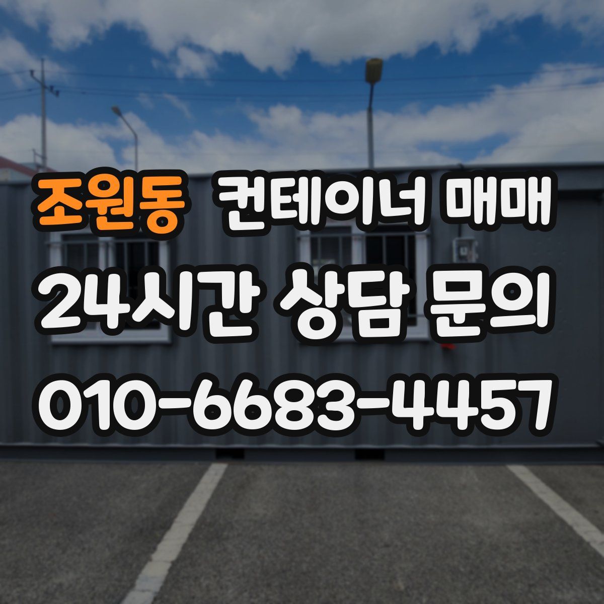 조원동 컨테이너 매매