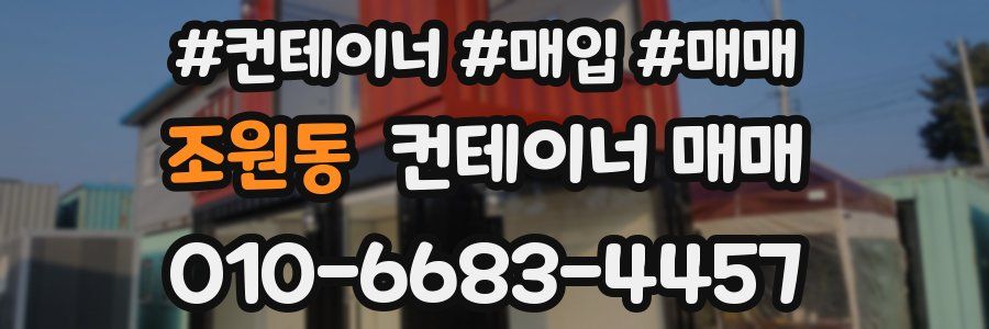 조원동 컨테이너 매매