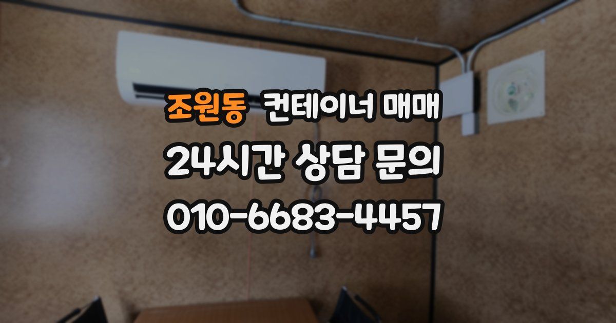 조원동 컨테이너 매매