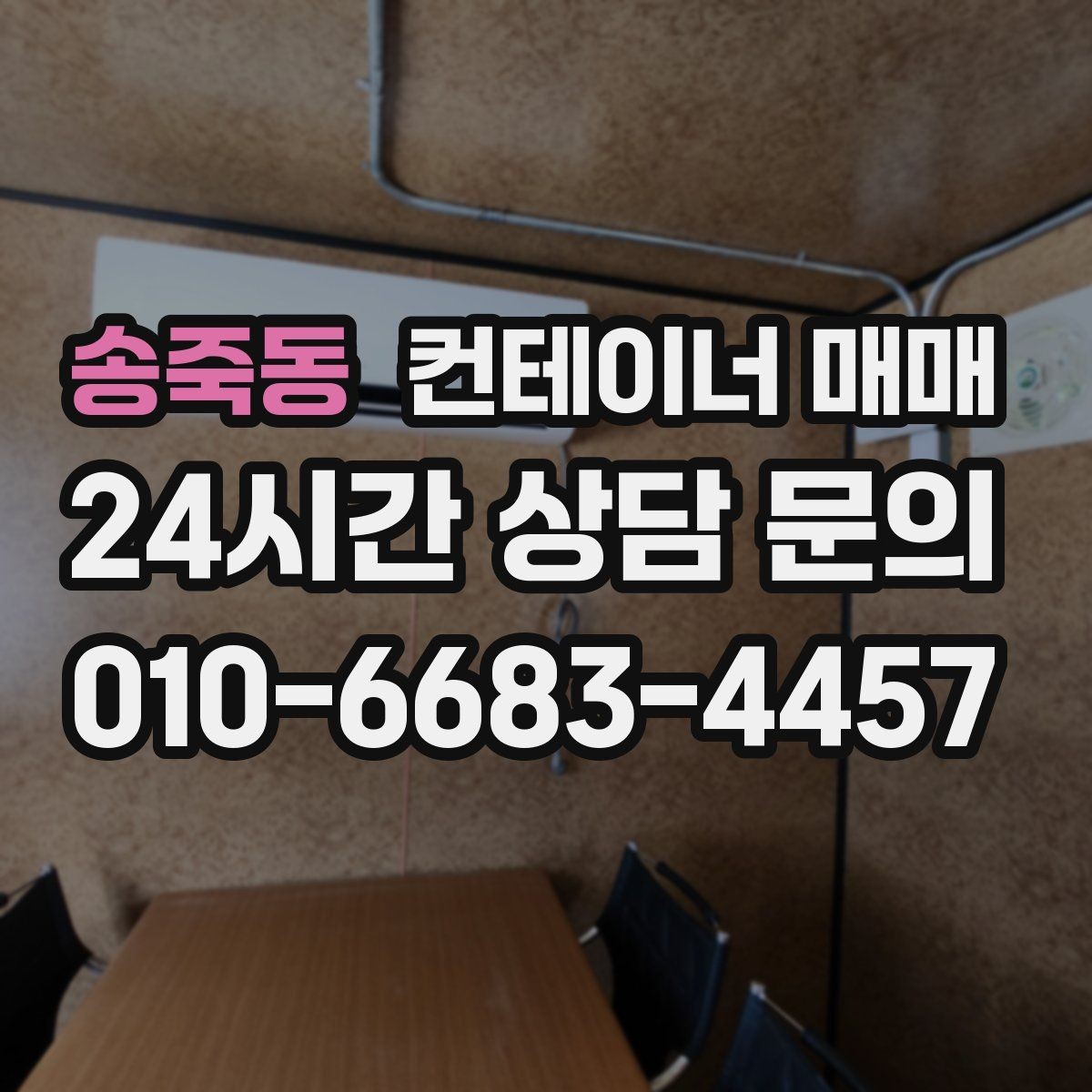 송죽동 컨테이너 매매 사무실 전환을 고려한 수요와 특징