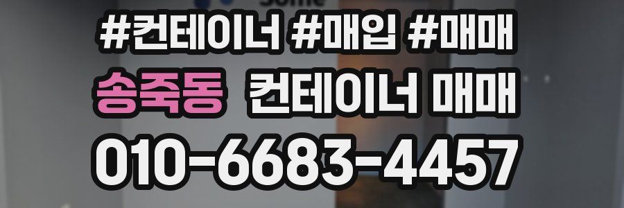 송죽동 컨테이너 매매