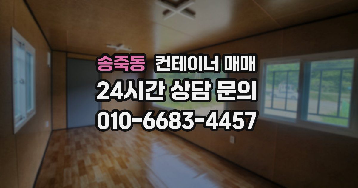 송죽동 컨테이너 매매
