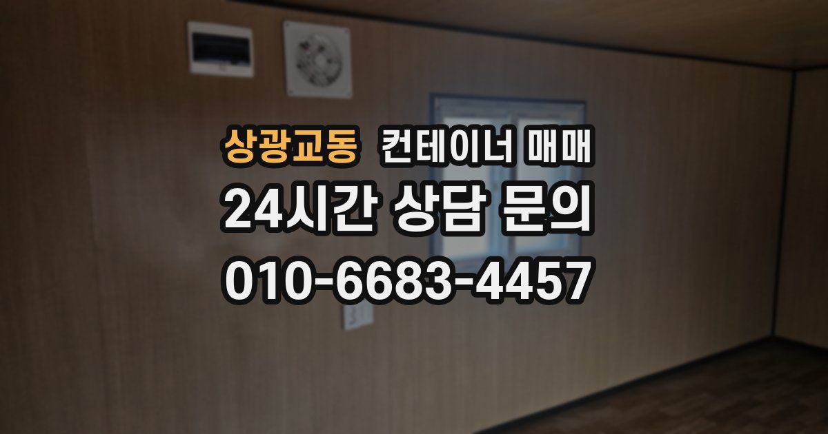 상광교동 컨테이너 매매
