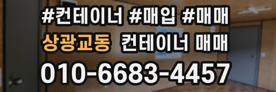 상광교동 컨테이너 매매
