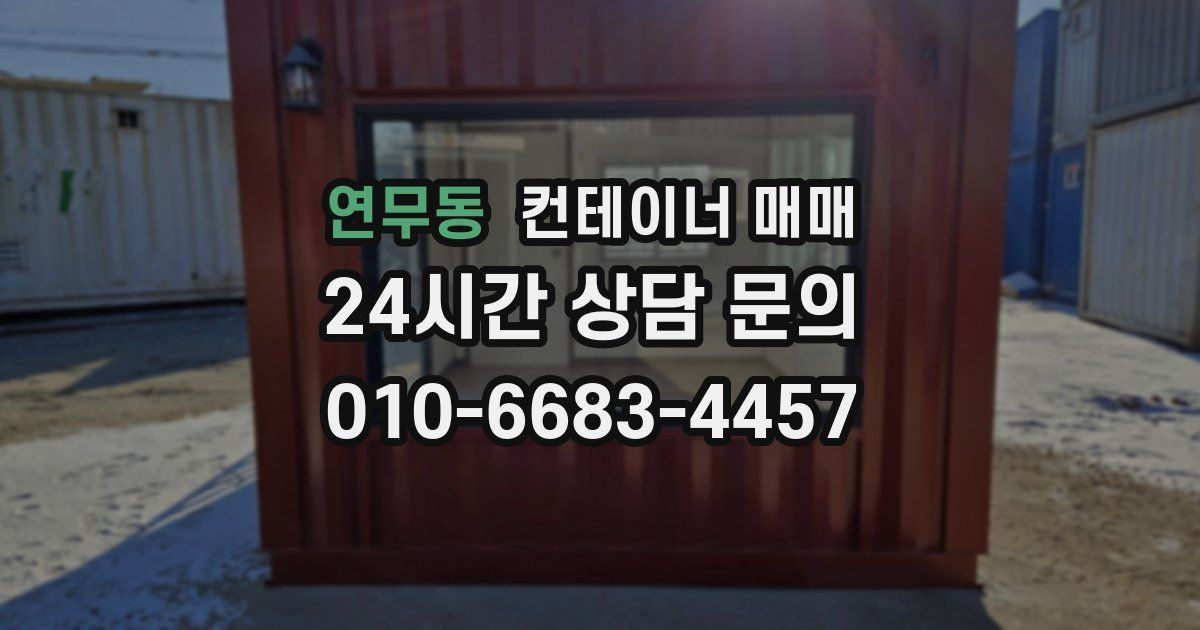 연무동 컨테이너 매매