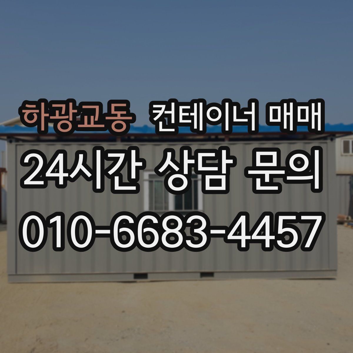 하광교동 컨테이너 매매