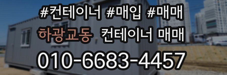 하광교동 컨테이너 매매