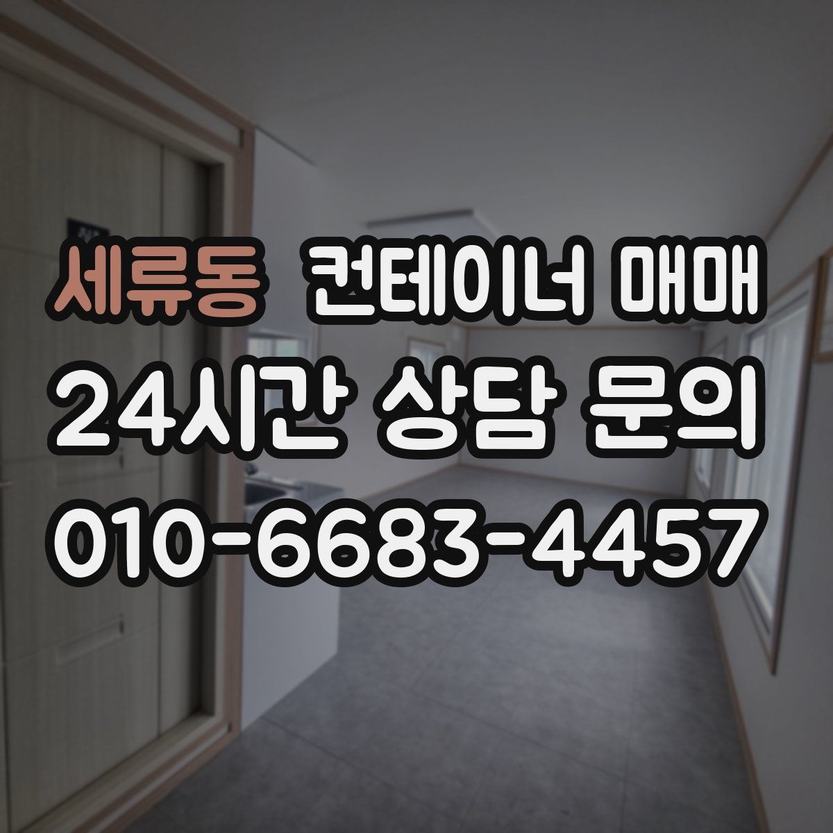 세류동 컨테이너 매매