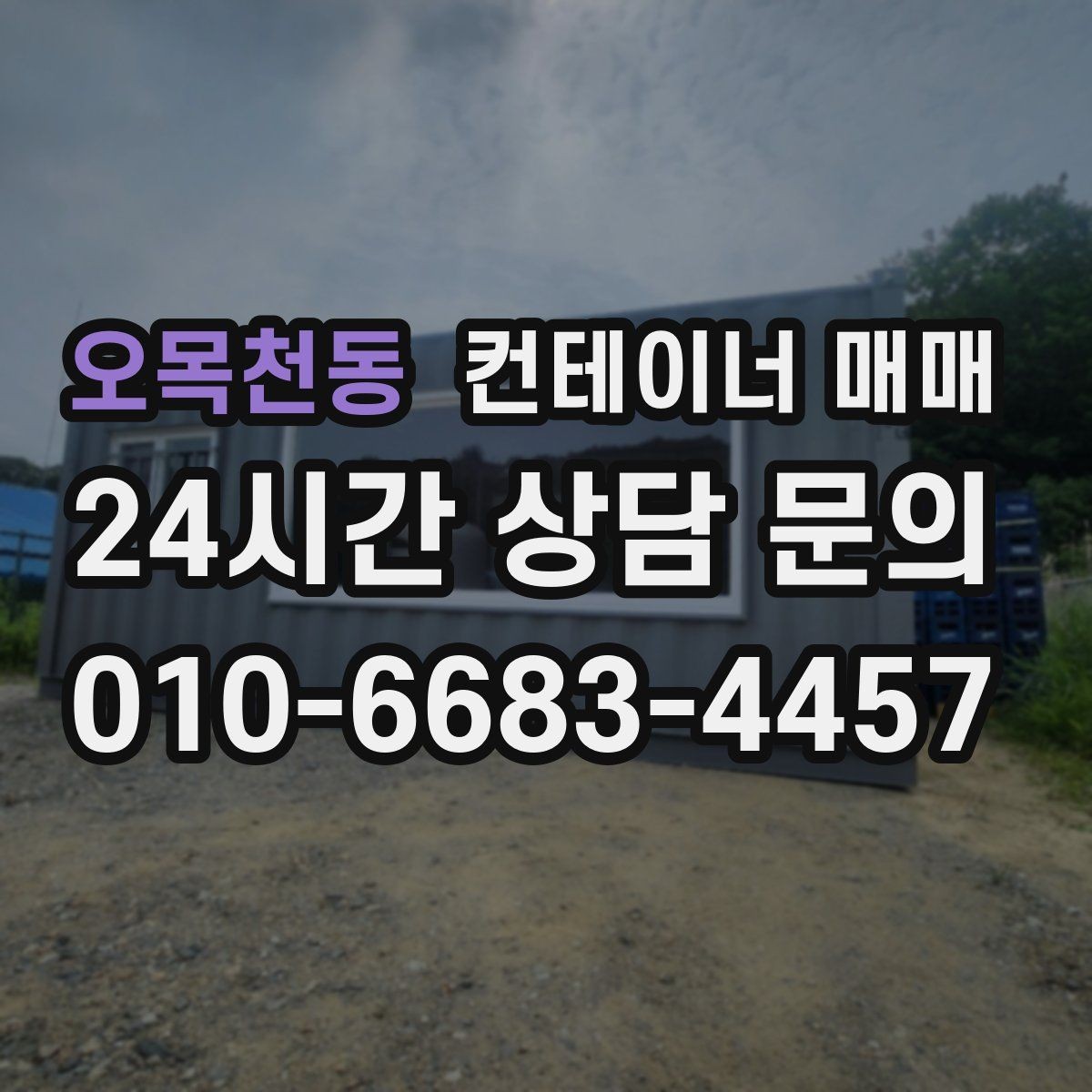 오목천동 컨테이너 매매 특수 용도 선택 전 놓치기 쉬운 부분