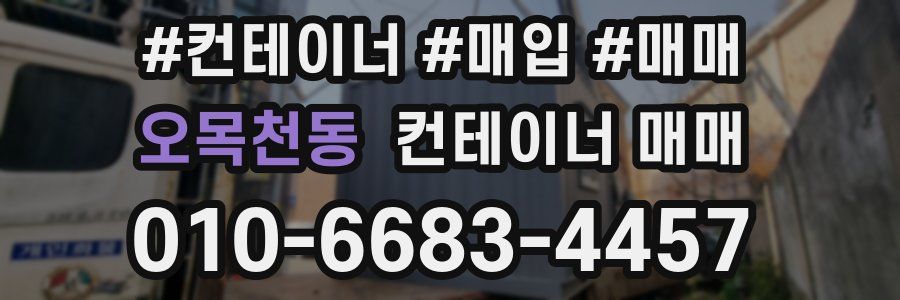오목천동 컨테이너 매매