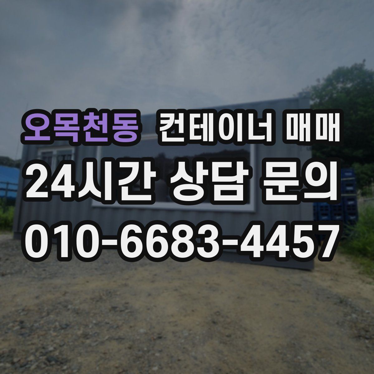 오목천동 컨테이너 매매