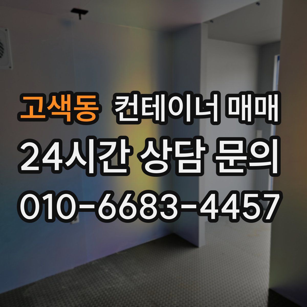 고색동 컨테이너 매매