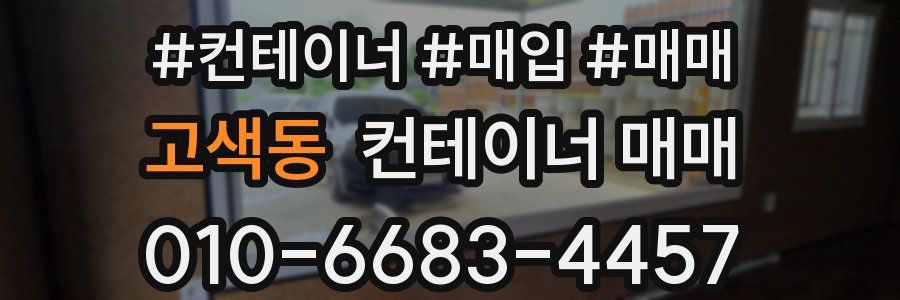 고색동 컨테이너 매매
